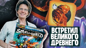 МАЛЕНЬКИЙ МИР: ПОДЗЕМНЫЙ МИР  ?⚔️? Летсплей на двоих! Кракены и Великий Древний будут! #SmallWorld