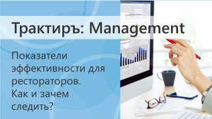 Показатели деятельности для рестораторов. Как и зачем следить?