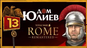 Дом Юлиев Total War Rome Remastered прохождение за Рим - #13