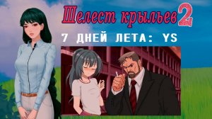 7 дней лета: Youth Sky (Небо Юности) #2 Шелест крыльев: Как во сне