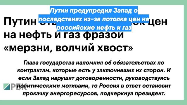 Путин предупредил Запад о последствиях из-за потолка цен на российские нефть и газ