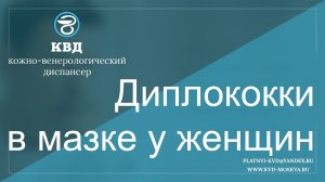 589  Диплококки в мазке у женщин