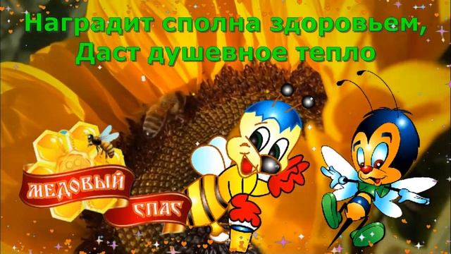 Красивое поздравление с Медовым Спасом! 14 августа Медовый Спас! Видео открытка. смотреть онлайн