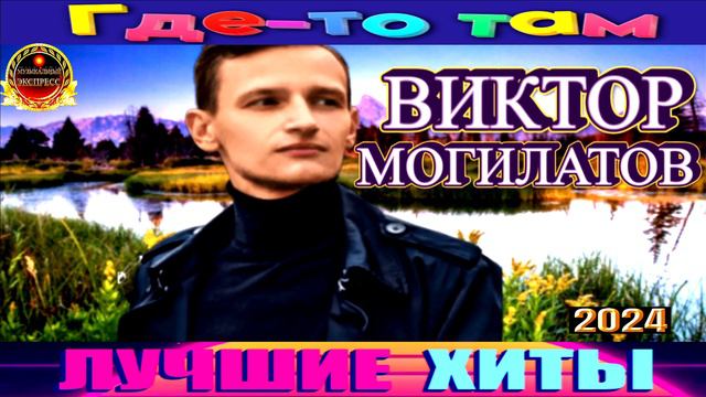 ВИКТОР МОГИЛАТОВ.ГДЕ -ТО ТАМ.2024