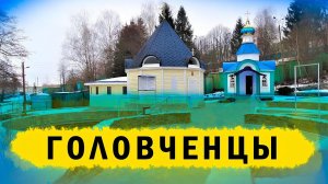 ГОЛОВЧЕНЦЫ! Преображенский женский монастырь и источник Онуфрия.