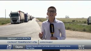 Сотни фур скопились на казахстанско-российской границе