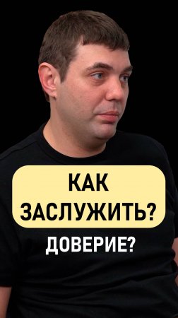 Сергей Белов: Как заслужить доверие?