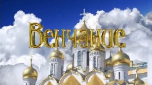 ФУТАЖ ВЕНЧАНИЕ