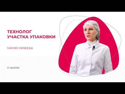 ТехноПрофессии: технолог участка упаковки