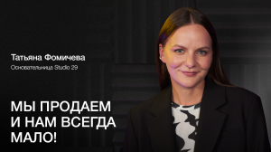 ТАТЬЯНА ФОМИЧЕВА: «Мне всегда мало» - от магазина в ВК до международного бренда