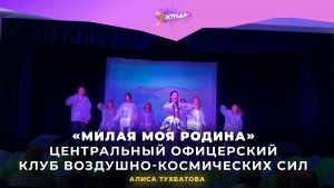 Алиса Тухбатова - «Милая моя Родина» | В Центральном офицерском клубе воздушно-космических сил