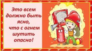Онлайн-памятка «Это всем должно быть ясно, что с огнем шутить опасно!»