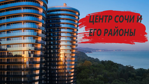 Центр Сочи и его районы