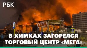 В Химках загорелся торговый центр «Мега». Видео