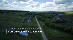 Село Новое Якушкино