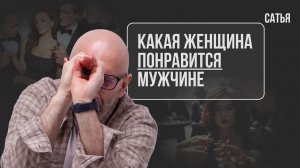 Сатья. Какая женщина понравится мужчине