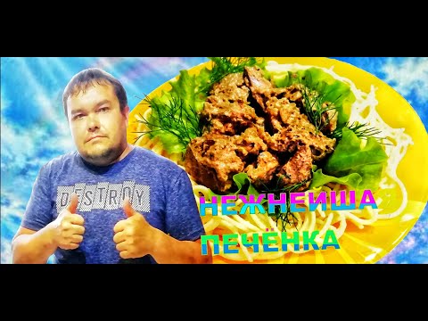 Печень в сметане. смотреть онлайн