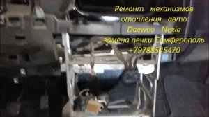 Ремонт отопления авто Daewoo Nexia , замена печки +79788545470 Симферополь 6000 руб