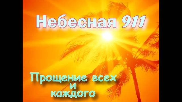 Медитация Прощение всех и каждого