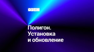 Полигон. Установка и обновление