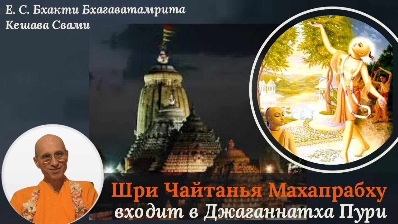 30/01/2023. Шри Чайтанья Махапрабху входит в Джаганнатха Пури / ББ Кешава Свами, Пури.