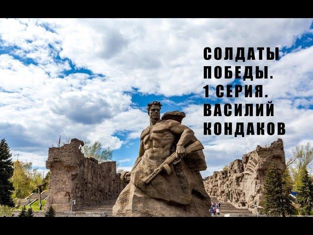 Солдаты Победы. Василий Кондаков. Фильм 1