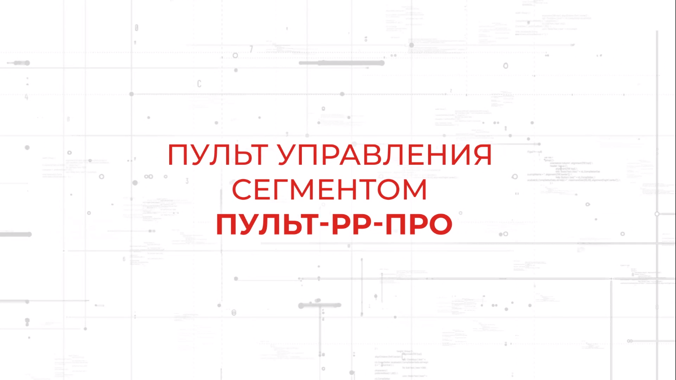 Пульт управления рр про. Пульт-рр-про инструкция для персонала. Пульт рр про Стрелец. Пульт рр про управление сегментами.