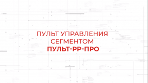 Пульт-РР-ПРО. Пульт управления в составе системы Стрелец-ПРО