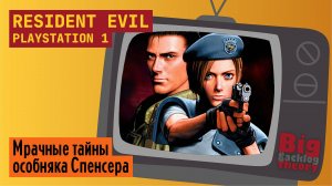 Обитель зла ► Resident Evil (PS1) ► Стрим с консоли