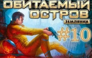 Обитаемый остров Землянин ►#10 ► Странник VS Умник