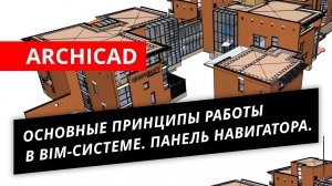 ARCHICAD. Основные принципы работы в BIM-системе. Панель Навигатора.