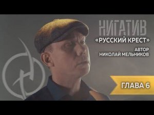 Николай Мельников. "Русский крест" Читает Нигатив. Глава 6