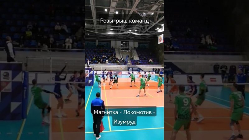 Розыгрыш команд "Магнитка" Магнитогорск - "Локомотив - Изумруд" #sport #спорт #short #volleyball