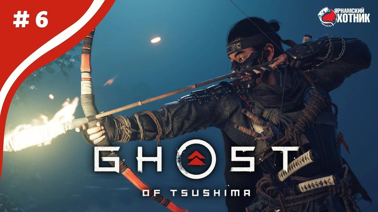 Путь самурая ➤ Прохождение Ghost of Tsushima ➤ # 6 смотреть онлайн