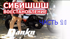 СИБИШШШ 21 Регулировка троса сцепления Первый запуск cb400