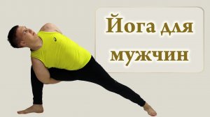 Йога для мужчин (Yoga for Men)