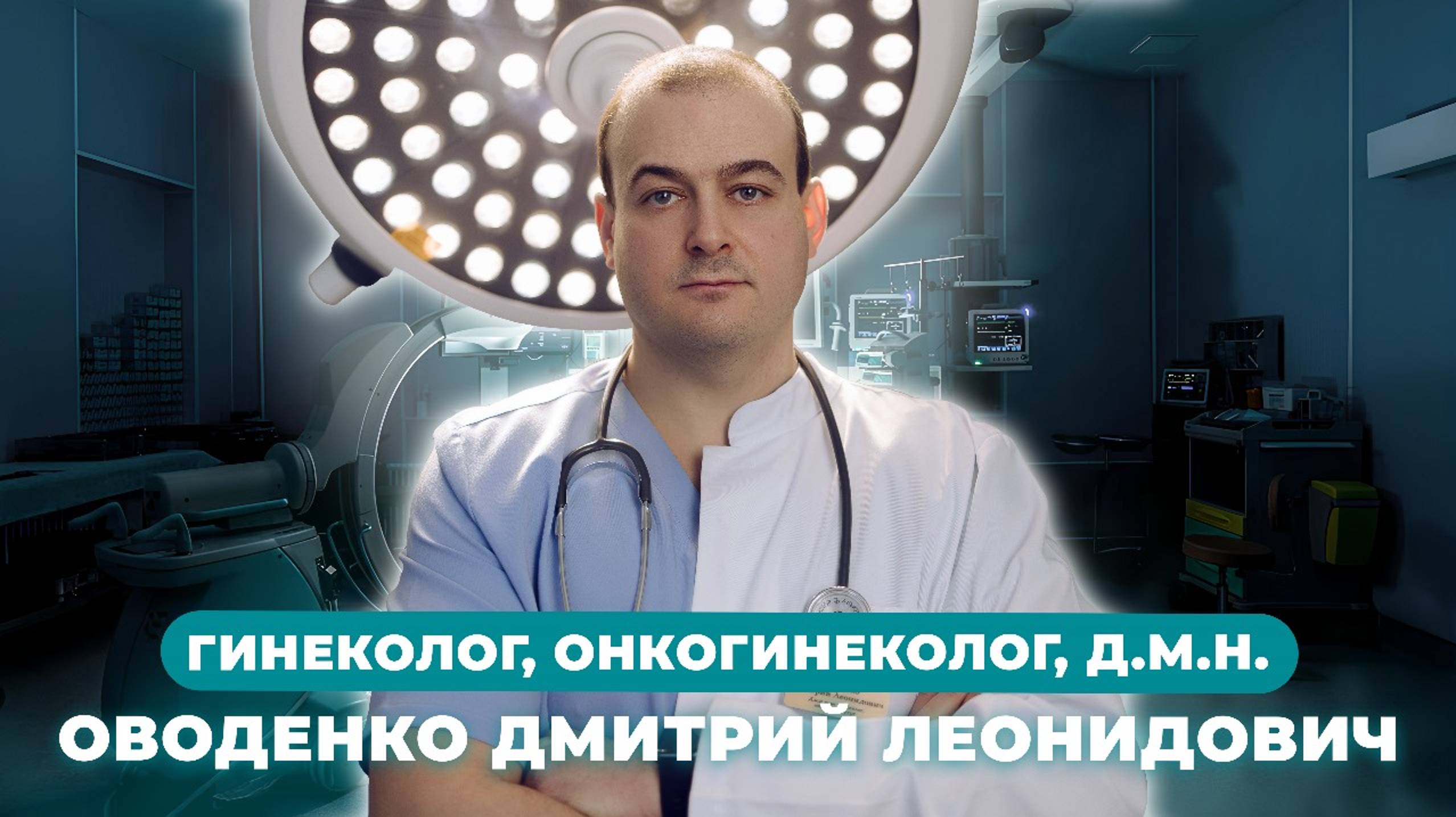 Онкогинеколог Дмитрий Леонидович Оводенко | Давайте познакомимся!