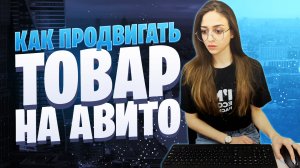 Как продавать на Авито | Продвижение на Авито