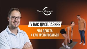 У вас дисплазия? Что делать и как тренироваться