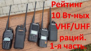 Рейтинг 10 Вт-ных VHF- UHF раций. Часть 1-я: приём слабого сигнала на фоне сильных помех.