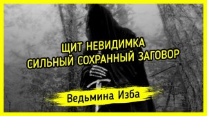 ЩИТ НЕВИДИМКА. СИЛЬНЫЙ СОХРАННЫЙ ЗАГОВОР. ДЛЯ ВСЕХ. #ВЕДЬМИНАИЗБА ▶️ #МАГИЯ