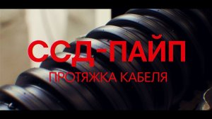 Труба ССД-Пайп. Протяжка кабеля.