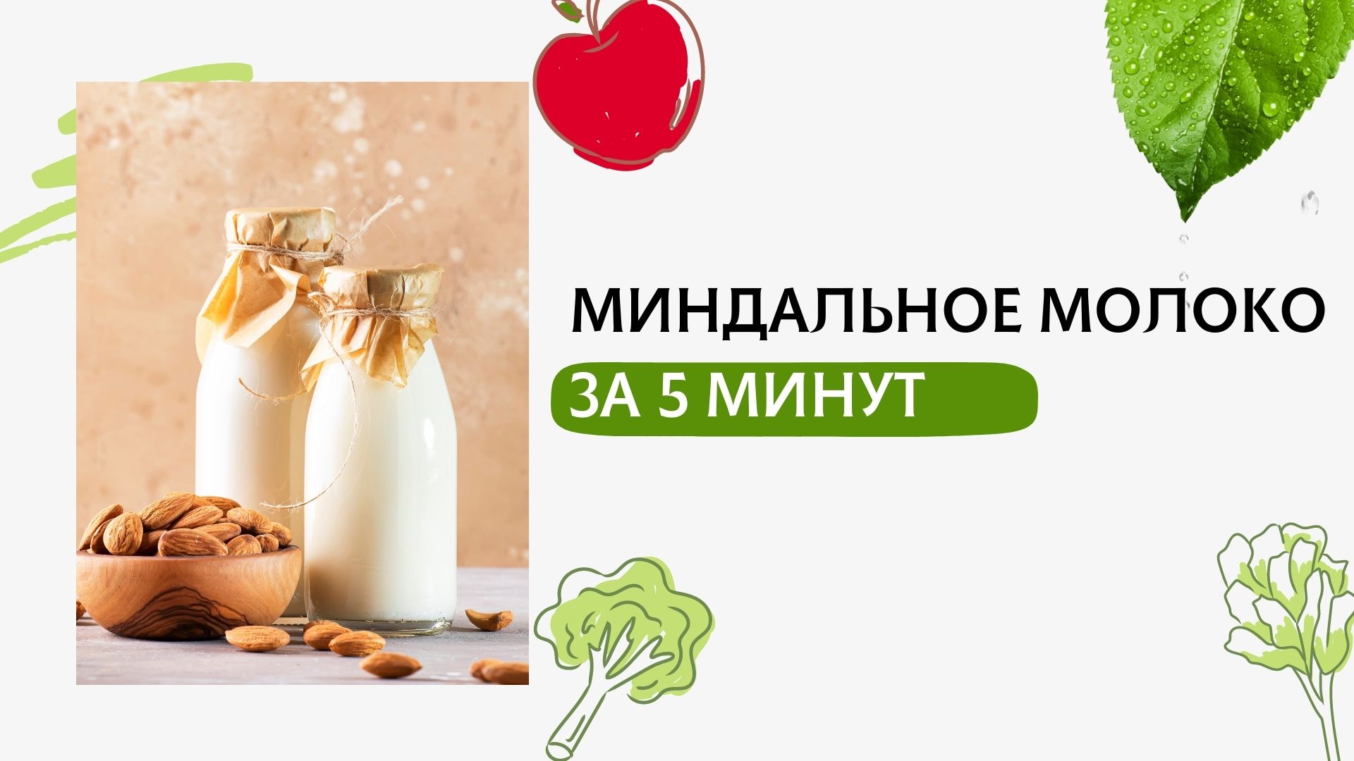 Миндальная связь