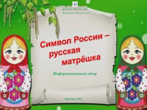 История: Символ России - русская матрёшка.