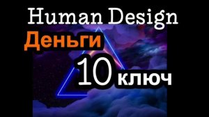 10 генный ключ