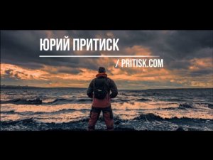 Юрий Притиск http://pritisk.com