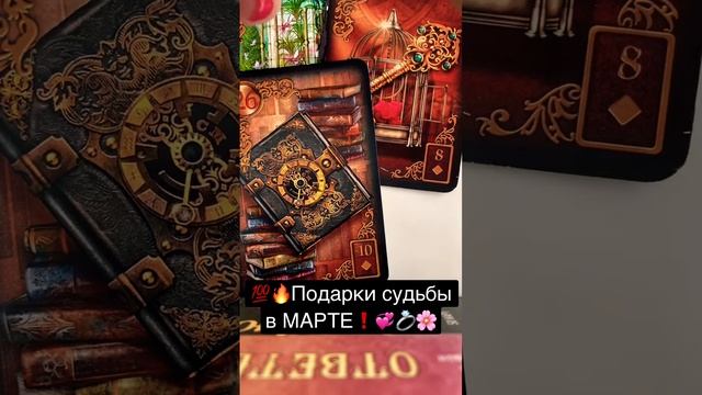 ??Что придёт и порадует в МАРТЕ❓??Сюрпризы судьбы?? Таро ленорман