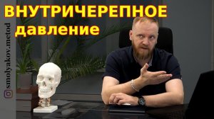Внутричерепное давление симптомы