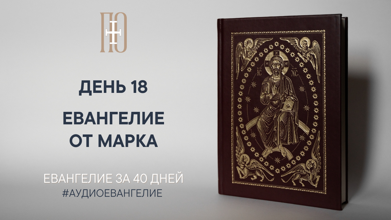 ДЕНЬ 18. ЕВАНГЕЛИЕ ЗА 40 ДНЕЙ | ЕВАНГЕЛЬСКИЙ МАРАФОН