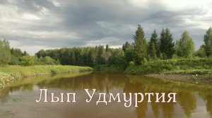 Сплав по реке Лып. ВНДС. 2019. Удмуртия.